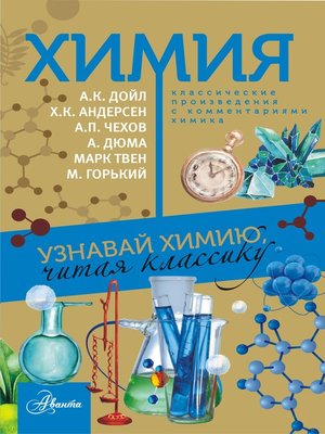 cover image of Химия. Узнавай химию, читая классику. С комментарием химика
